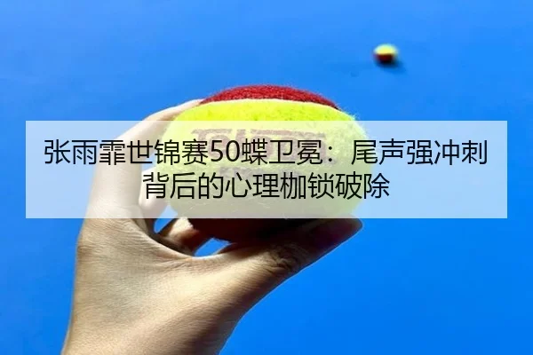 zhang-yu-fei-shi-jin-sai-die-wei-mian-wei-sheng-qiang-chong-ci-bei-hou-de-xin-li-jia-suo-po-chu-2-205.jpg